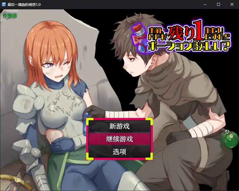 【日系RPG/AI汉化/2D】最后一滴血的诱惑1.0 AI汉化版【PC/0.38G】-X游