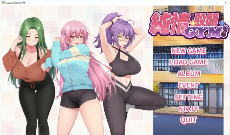 【SLG/动态/官中】纯情 X 股间 X GYM 官方中文步兵版【PC/0.84G】-X游