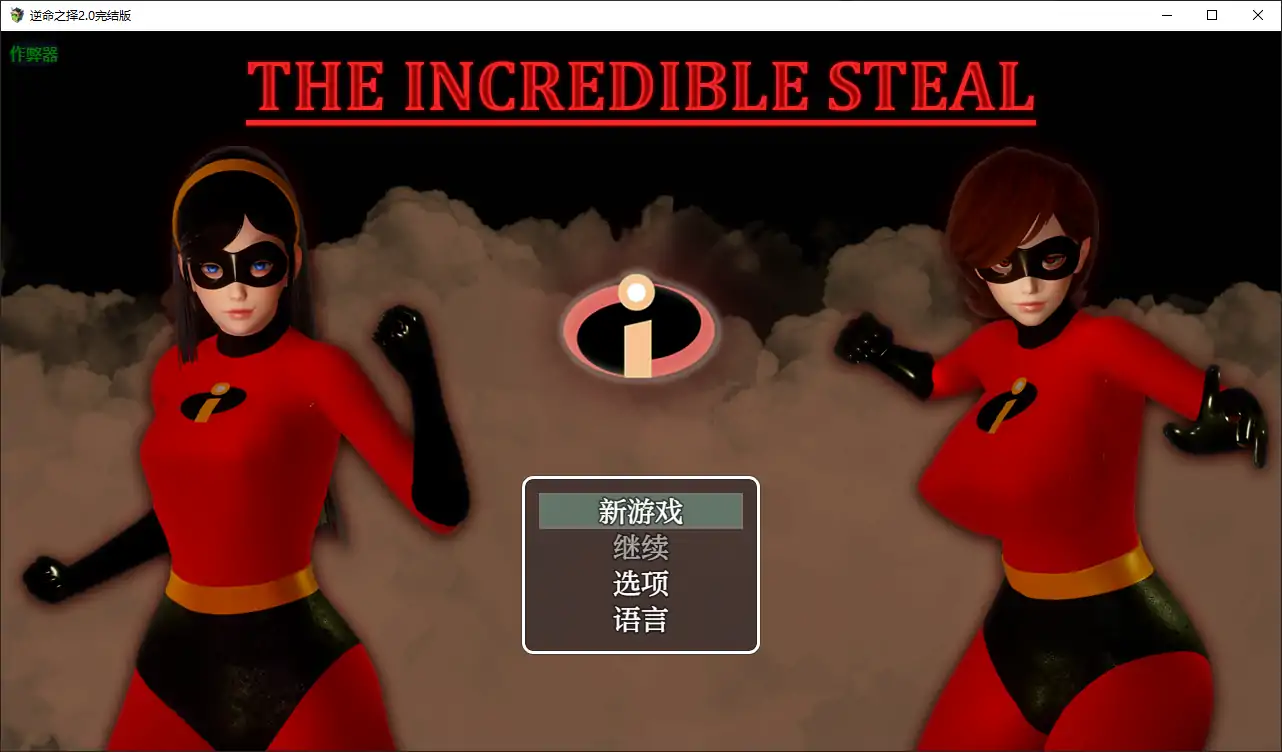 【亚洲RPG/AI汉化/动画】逆命之择2.0完结版 AI汉化版【PC+安卓/6.43G】 封面图 1