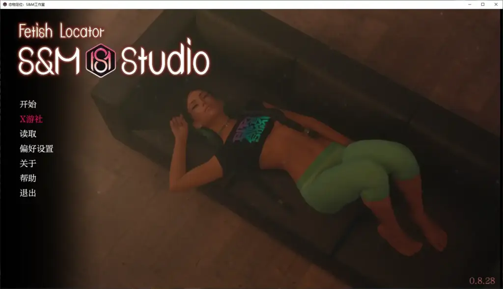 【欧美SLG/AI汉化/沙盒】恋物定位:S&M工作室v0.8.28 AI汉化版【PC+安卓/8.69G】-X游