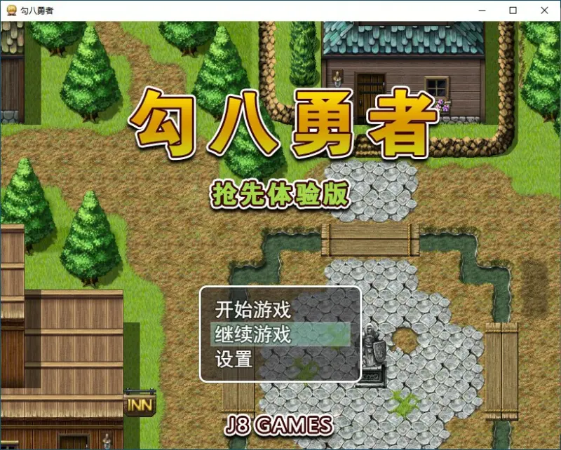 【SLG/动态/官中】勾八勇者 J8Hero Steam步兵官中版【PC/0.57G】-X游