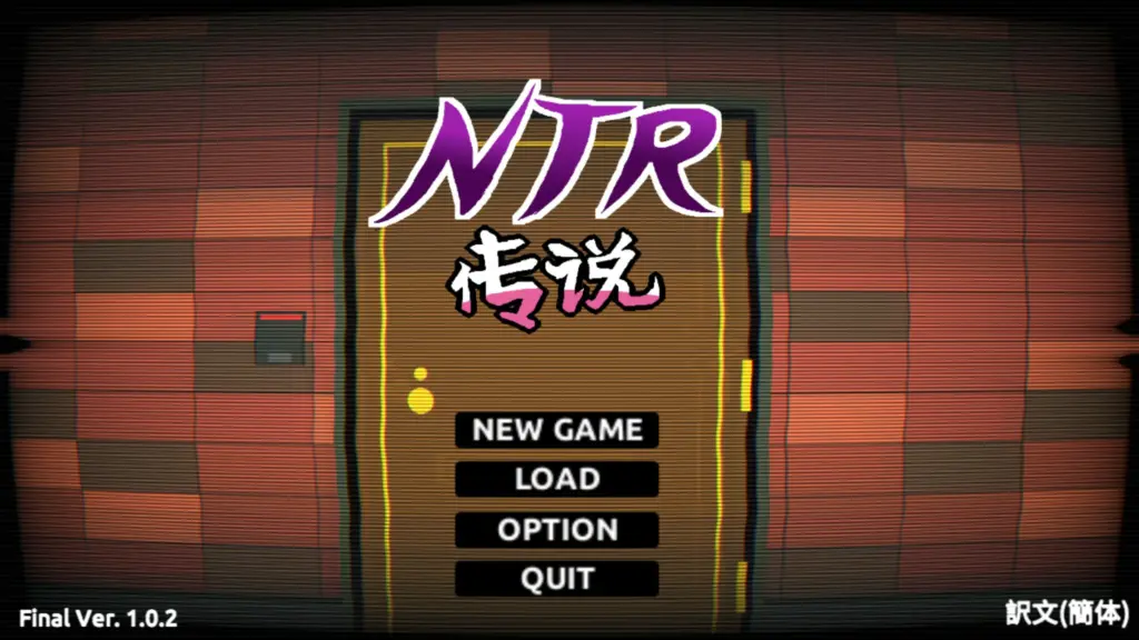 【SLG/动态/官中】NTR传说1.0.2 官方中文【PC/0.68G】-X游