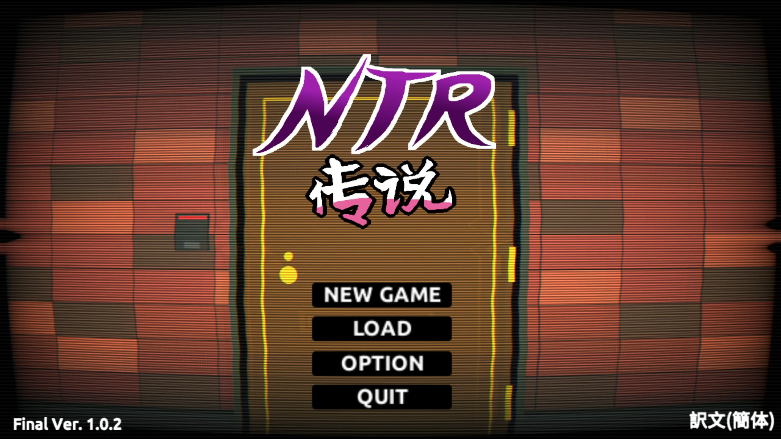 【SLG/动态/官中】NTR传说1.0.2 官方中文【PC/0.68G】 封面图 1