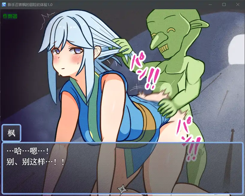 【日系RPG/AI汉化/忍者】新手忍者枫的冒险初体验1.0 AI汉化版【PC+安卓/2.15G】 封面图 2