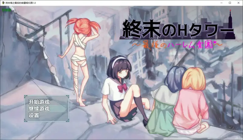 【日系RPG/AI汉化/后宫】终末塔之最后的哈雷姆乐园1.0 AI汉化版【PC+安卓/1.16G】-X游