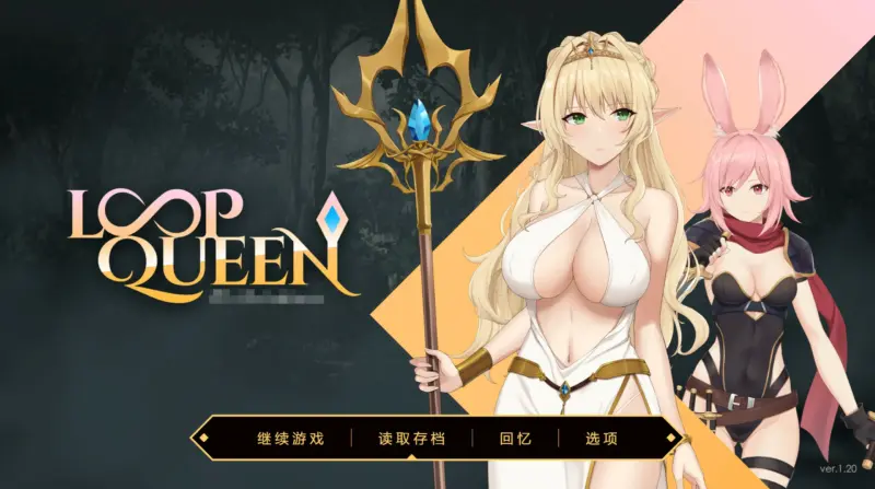 【SLG/动态/官中】Loop Queen-地牢脱出3 轮回女王 官方中文版【PC/0.91G】-X游