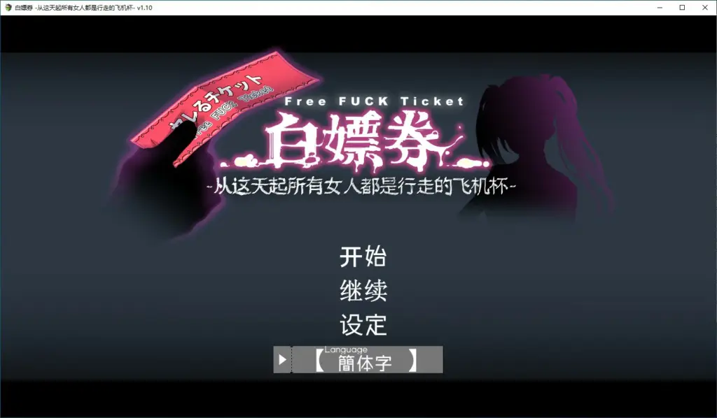 【RPG/动态/官中】白嫖卷 官方中文版 【PC/1.29G】-X游