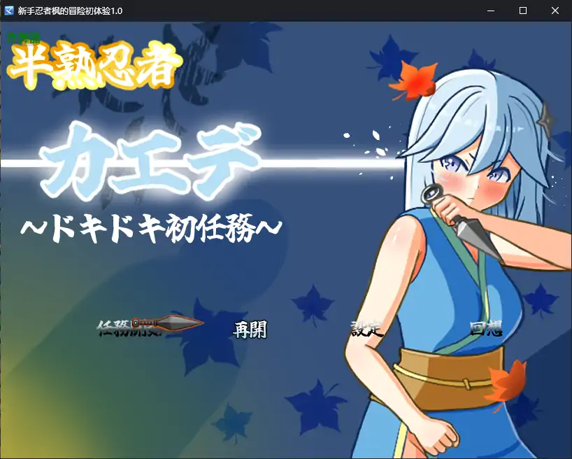 【日系RPG/AI汉化/忍者】新手忍者枫的冒险初体验1.0 AI汉化版【PC+安卓/2.15G】-X游