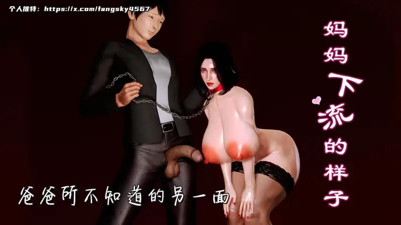 妈妈下流的样子v2-X游