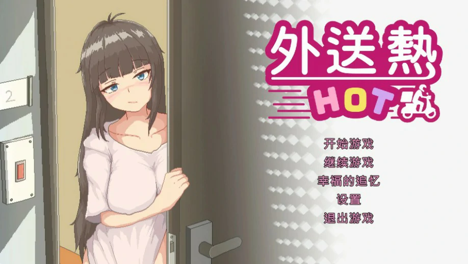 【SLG/动态/官中】外送热 官方中文正式版【PC/0.34G】-X游