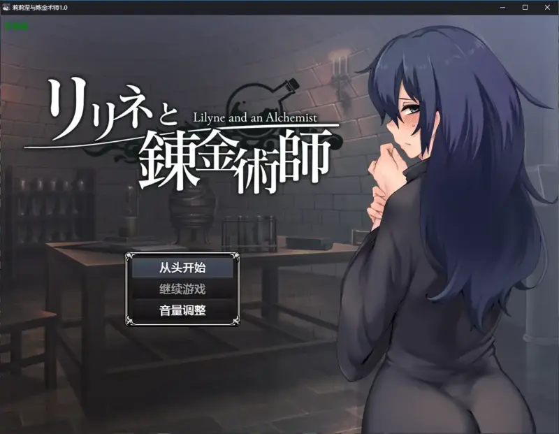 【日系RPG/AI汉化/2D】莉莉涅与炼金术师1.0 AI汉化版【PC+安卓/1.33G】-X游