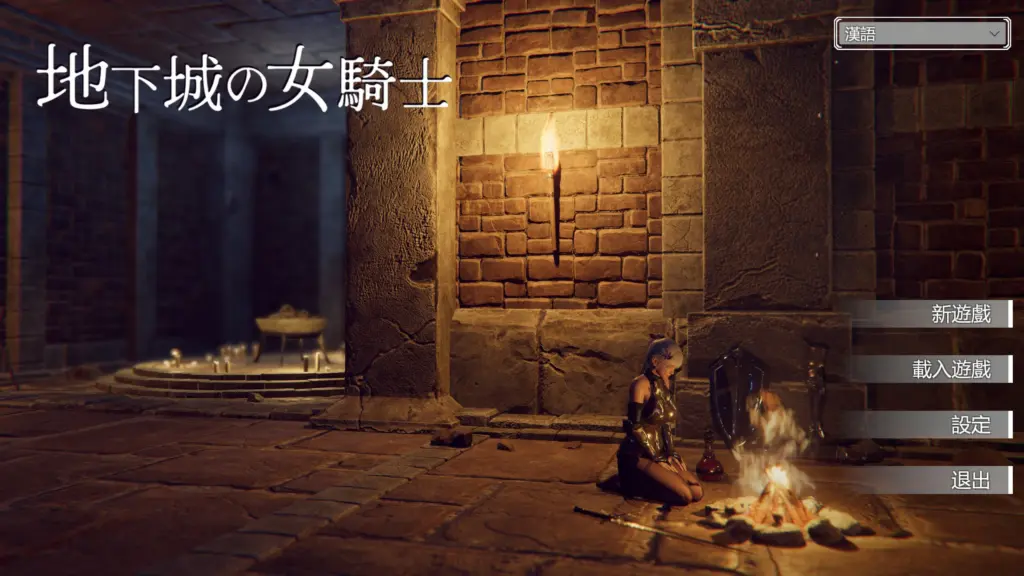 【ACT/动态/官中】地下城的女骑士 官方中文步兵版【PC/1.58G】-X游