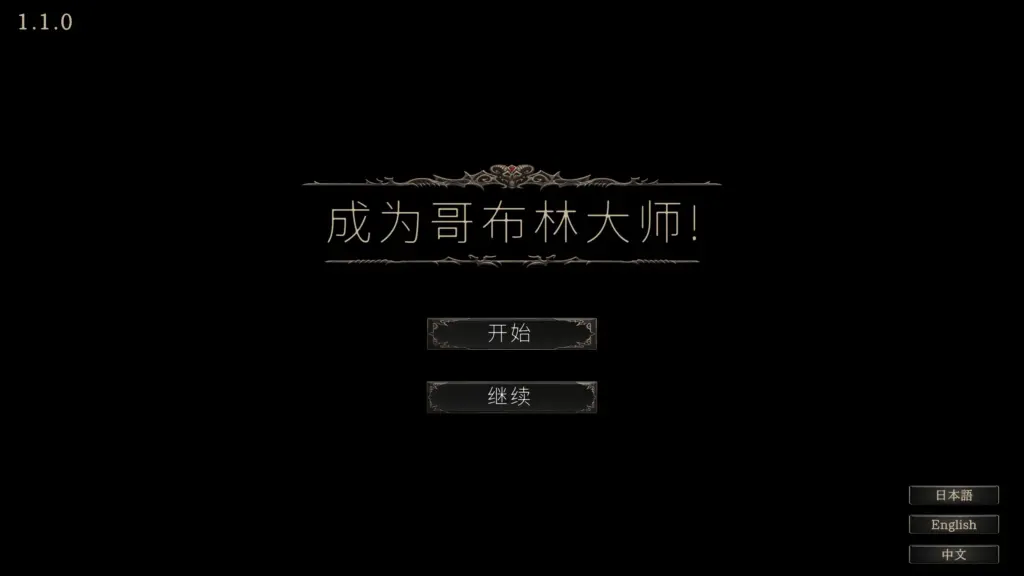 【SLG/动态/官中】目标是！成为哥布林大师！完整版 V1.1.1 官方中文版【PC/0.3G】-X游