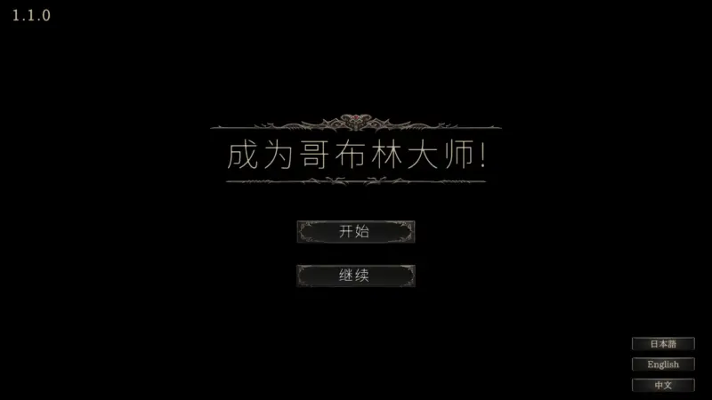 【SLG/动态/官中】目标是！成为哥布林大师！完整版 V1.1.1 官方中文版【PC/0.3G】-X游