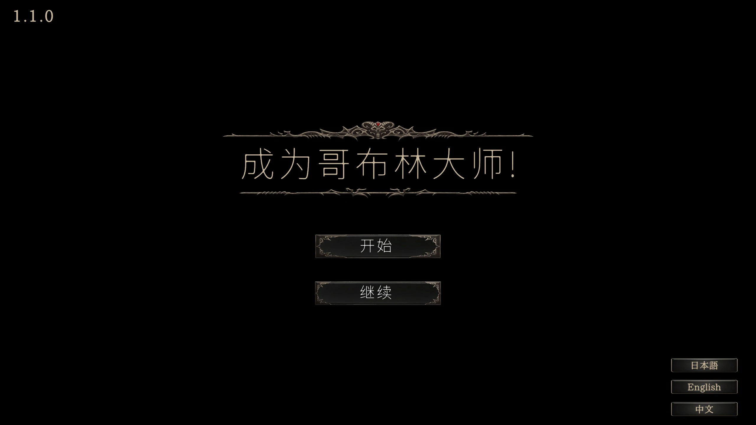 【SLG/动态/官中】目标是！成为哥布林大师！完整版 V1.1.1 官方中文版【PC/0.3G】 封面图 1