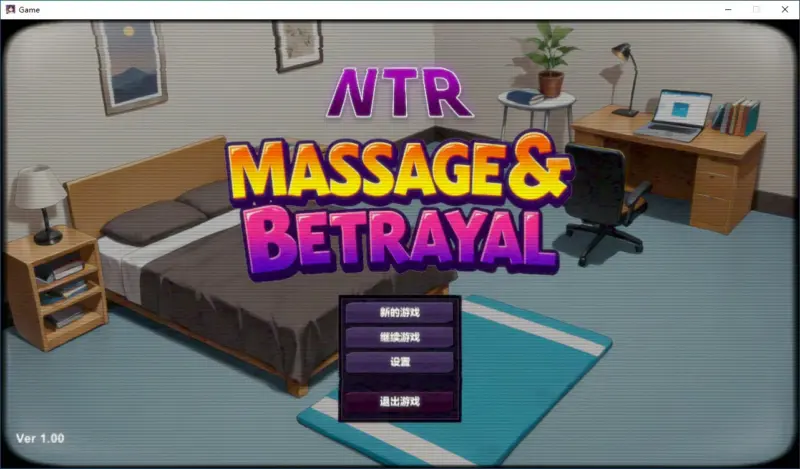 【SLG/动态/官中】NTR按摩与背叛 STEAM官方中文步兵版【PC/0.39G】-X游