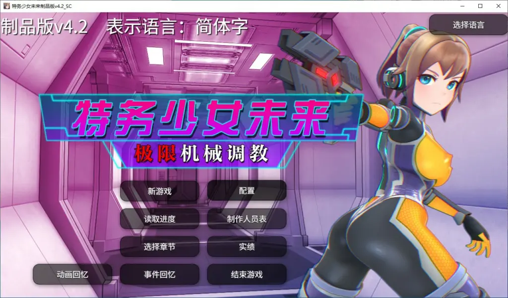 【SLG/动态/官中】调教特务少女未来 极限机械V4.2 STEAM官中版【PC/1.47G】-X游