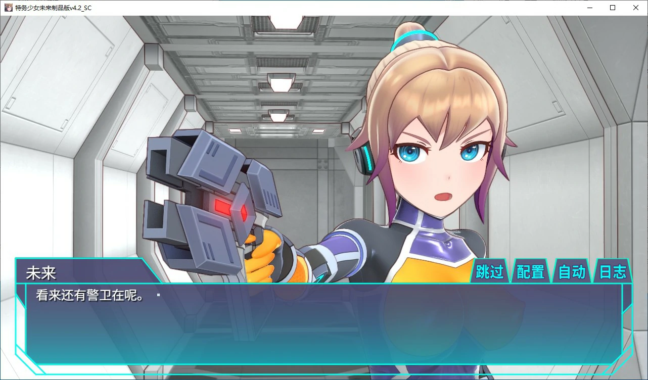 【SLG/动态/官中】调教特务少女未来 极限机械V4.2 STEAM官中版【PC/1.47G】 内容图 2