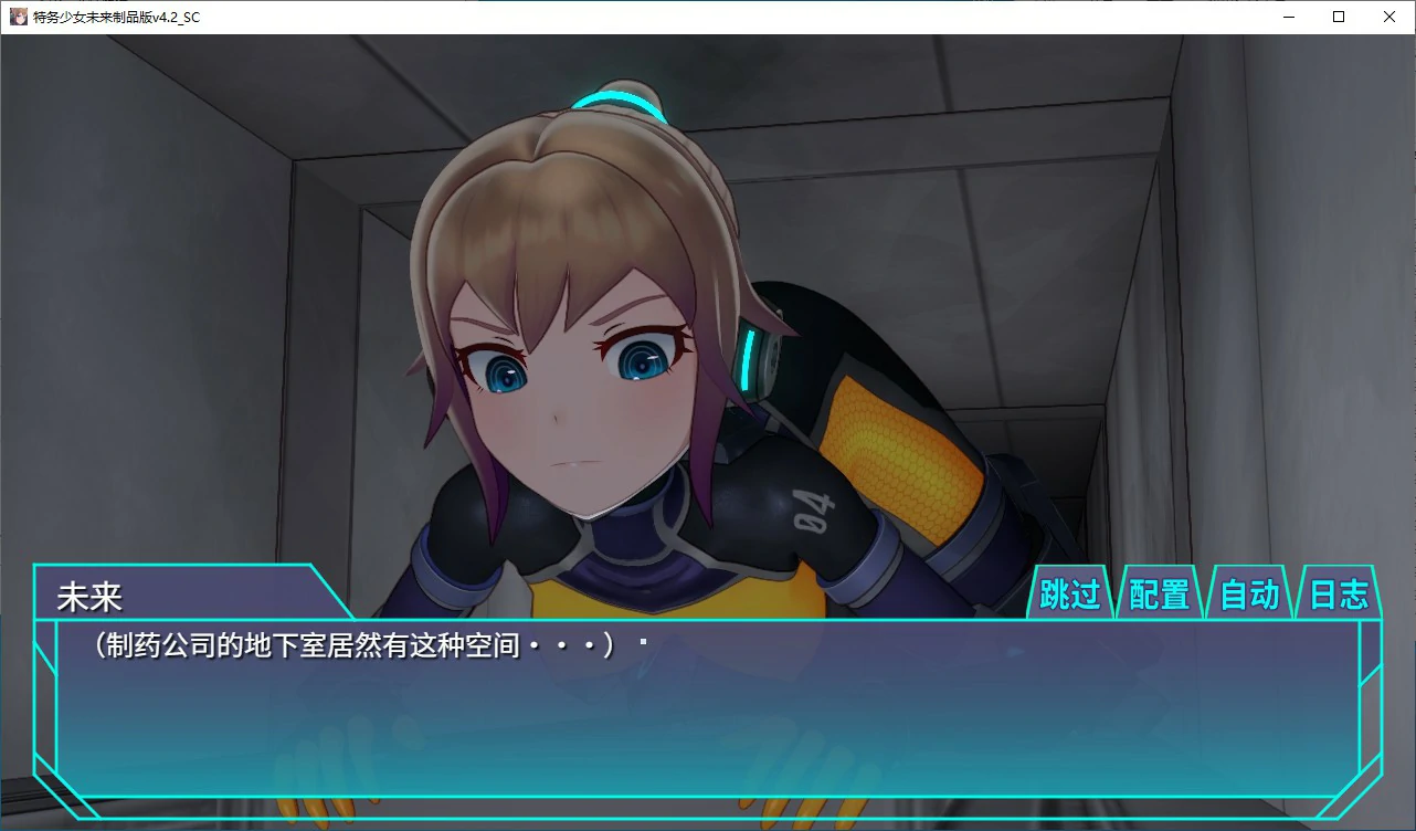 【SLG/动态/官中】调教特务少女未来 极限机械V4.2 STEAM官中版【PC/1.47G】 封面图 3