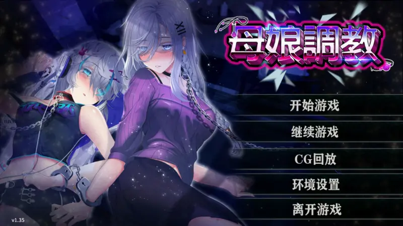 【SLG/动态/官中】母娘调教v1.35 官方中文版【PC/0.59G】-X游
