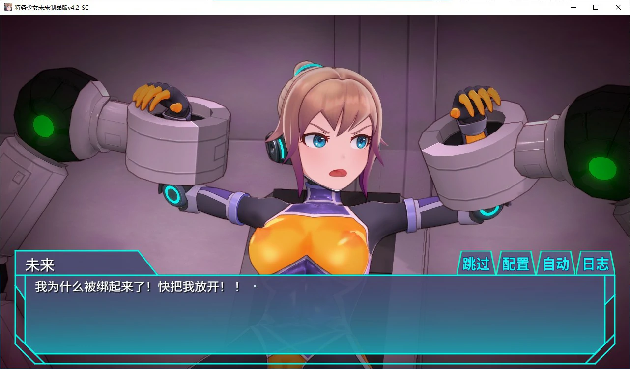 【SLG/动态/官中】调教特务少女未来 极限机械V4.2 STEAM官中版【PC/1.47G】 封面图 2