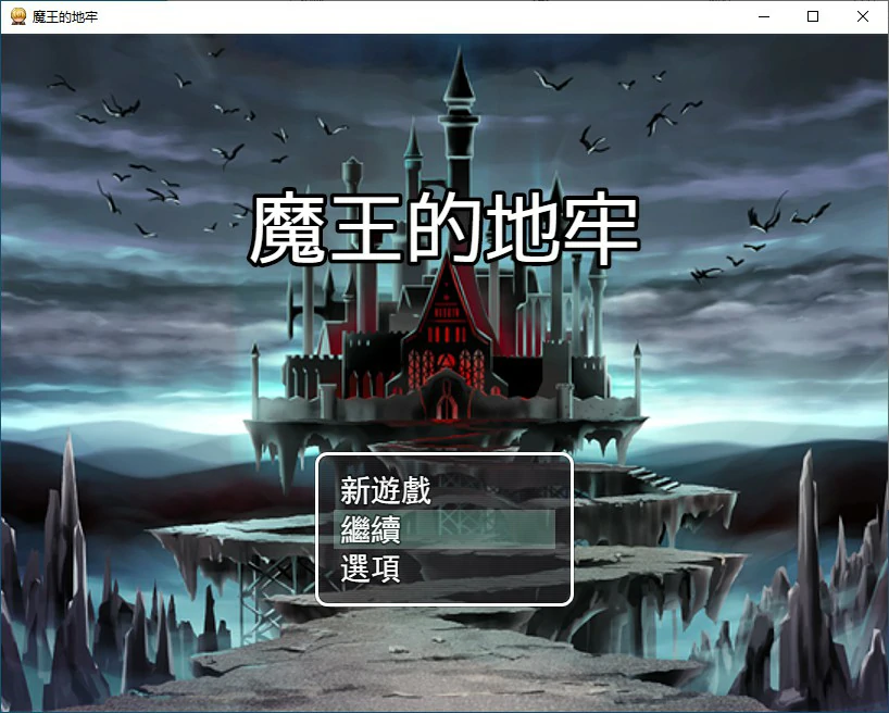 【RPG/动态/官中】魔王的地牢 官方中文无修版 【PC/0.29G】 封面图 1