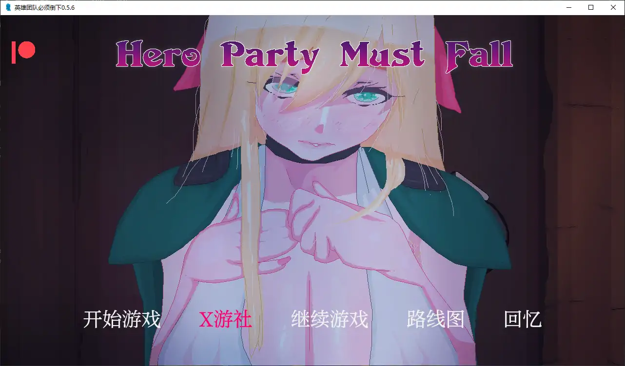 【欧美SLG/AI汉化/2D】英雄团队必须倒下0.5.6 AI汉化版【PC+安卓/2.36G】 封面图 2