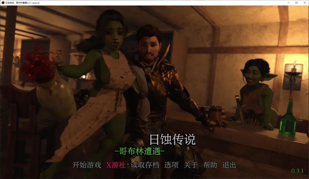 【欧美SLG/AI汉化/3D】日蚀传说：哥布林遭遇0.3.1 AI汉化版【PC+安卓/2.4G】-X游