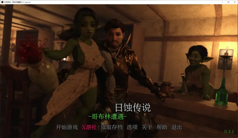 【欧美SLG/AI汉化/3D】日蚀传说：哥布林遭遇0.3.1 AI汉化版【PC+安卓/2.4G】-X游