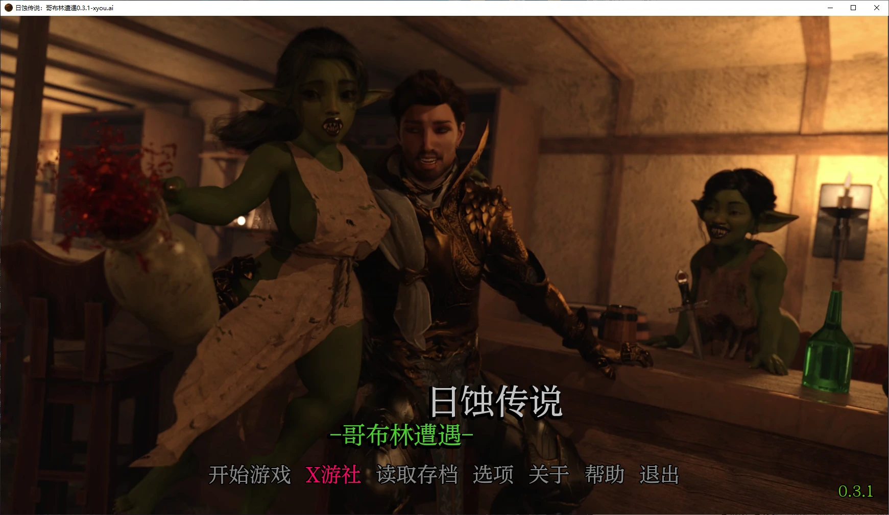 【欧美SLG/AI汉化/3D】日蚀传说：哥布林遭遇0.3.1 AI汉化版【PC+安卓/2.4G】 封面图 1