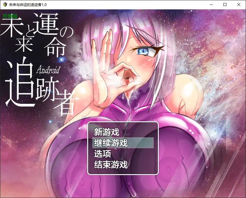 【日系RPG/AI汉化/NTR】未来与命运的追迹者1.0 AI汉化版【PC+安卓/1.65G】 封面图 1