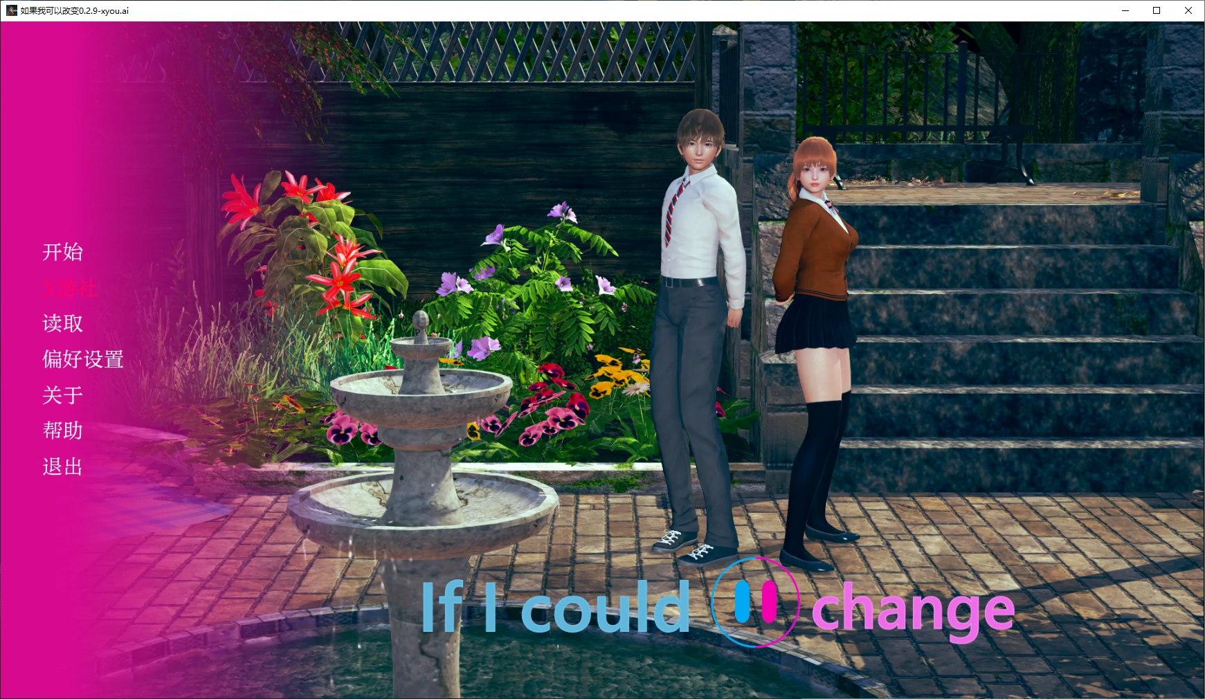 【亚洲SLG/AI汉化/3D】如果我可以改变0.2.9 AI汉化版【PC+安卓/1.4G】 封面图 1