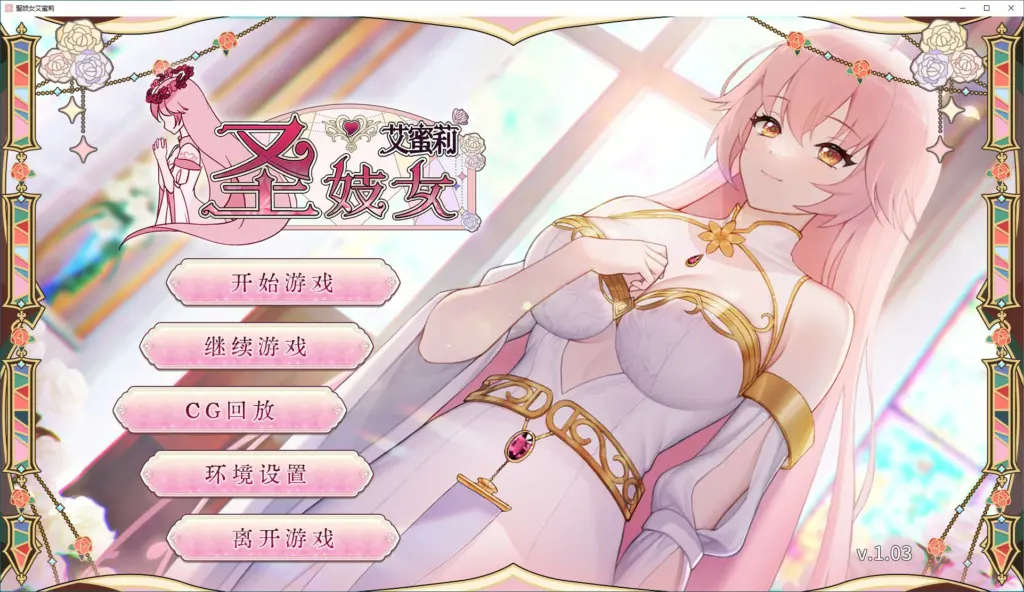 【SLG/动态/官中】圣妓女艾蜜莉 中文步兵版 【PC/0.57G】-X游