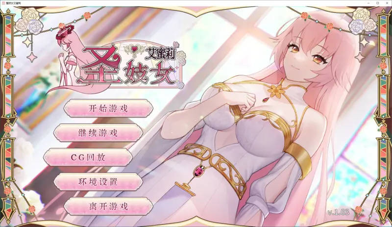 【SLG/动态/官中】圣妓女艾蜜莉 中文步兵版 【PC/0.57G】-X游