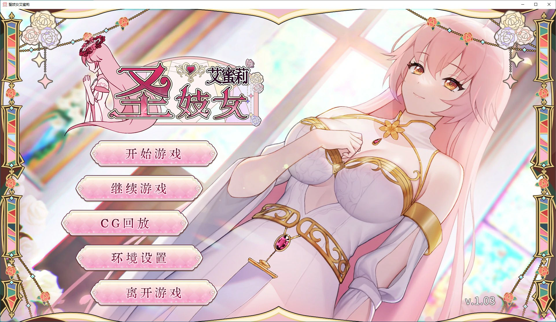 【SLG/动态/官中】圣妓女艾蜜莉 中文步兵版 【PC/0.57G】 封面图 1