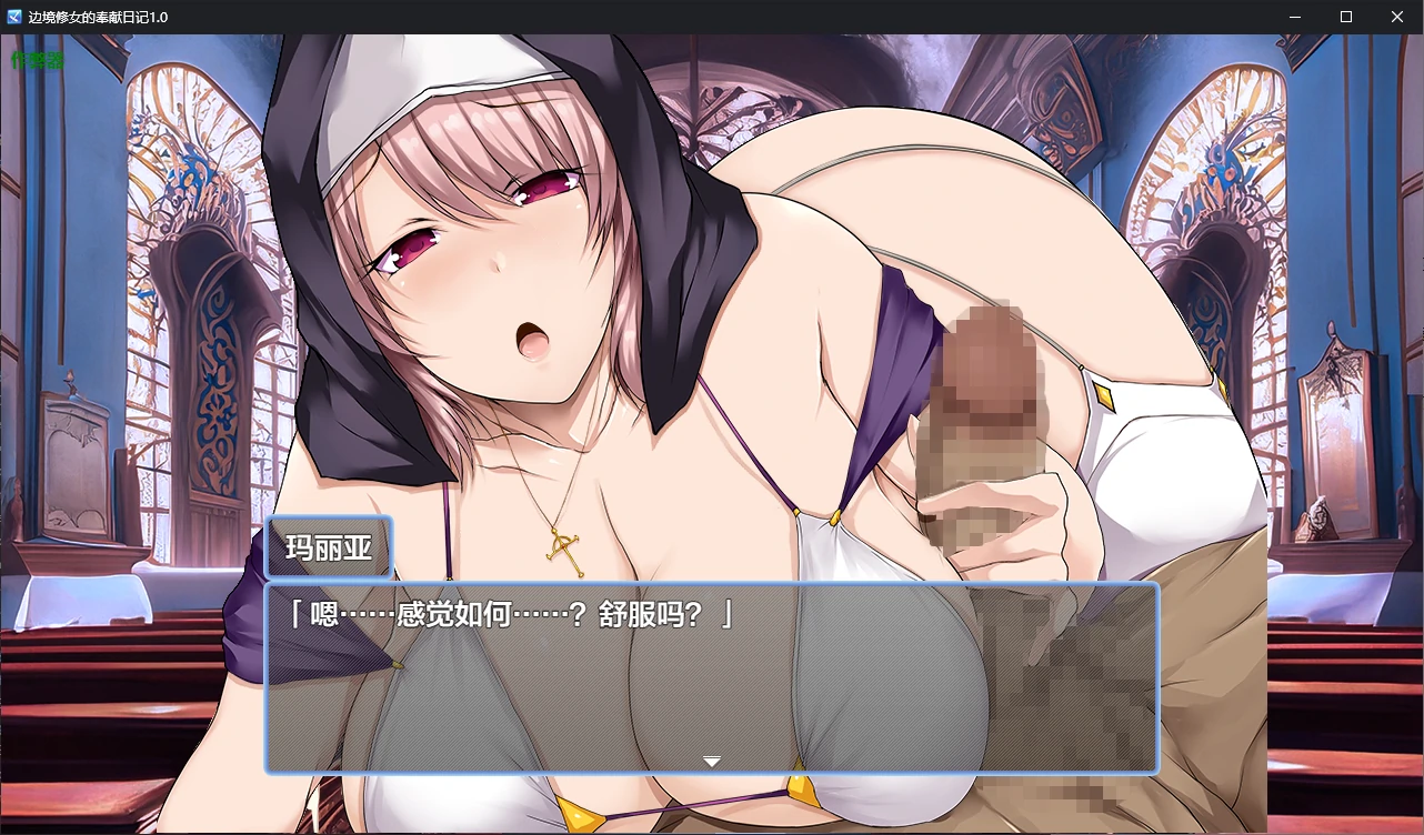 【日系RPG/AI汉化/2D】边境修女的奉献日记1.0 AI汉化版【PC+安卓/0.6G】 封面图 2