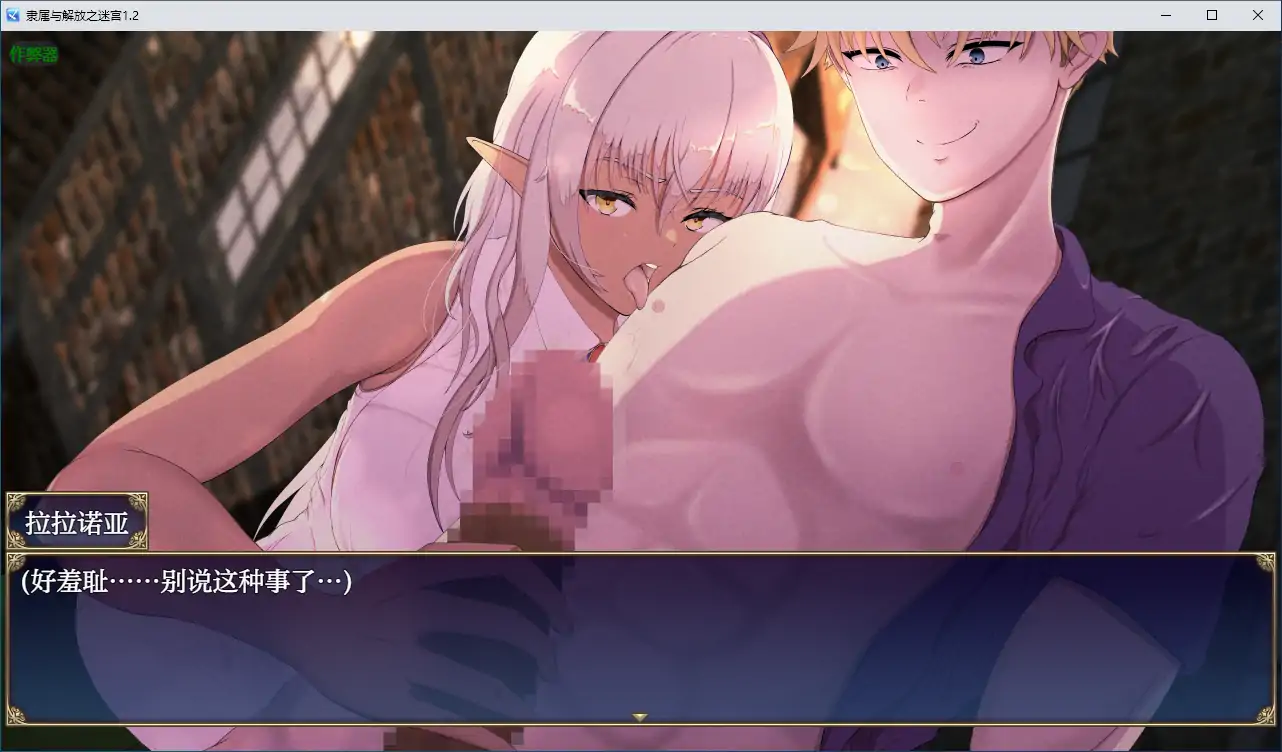 【日系RPG/AI汉化/NTR】隶属与解放之迷宫1.2 AI汉化版【PC+安卓/4.95G】 封面图 3