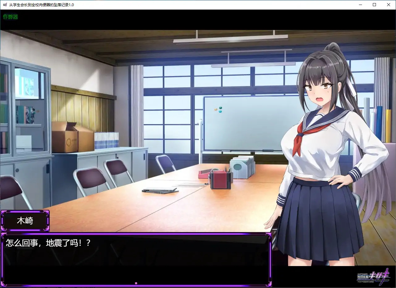 【日系RPG/AI汉化/战斗H】从学生会长到全校肉便器的坠落记录1.0 AI汉化版【PC+安卓/2.74G】 封面图 2