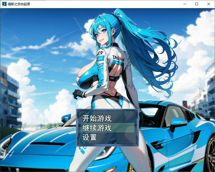 【RPG/动态/官中】娼都之自由起源 官方中文版【PC/0.46G】 封面图 1