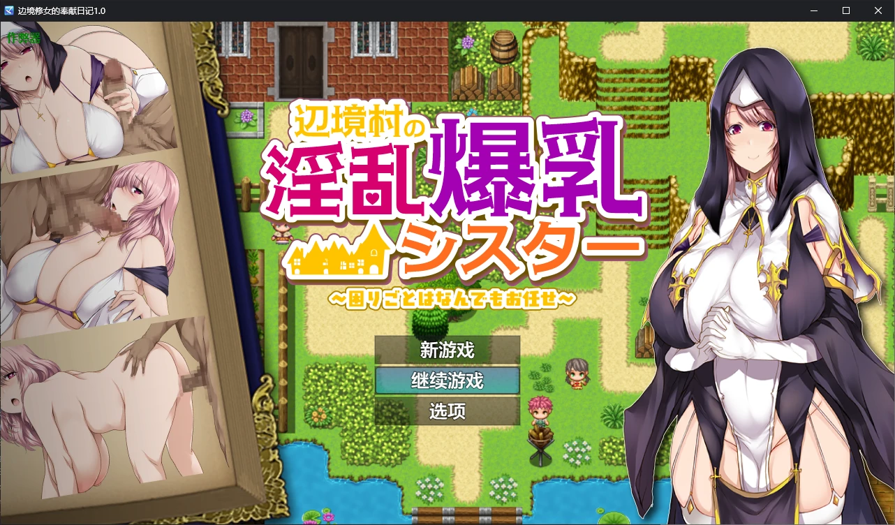 【日系RPG/AI汉化/2D】边境修女的奉献日记1.0 AI汉化版【PC+安卓/0.6G】 封面图 3