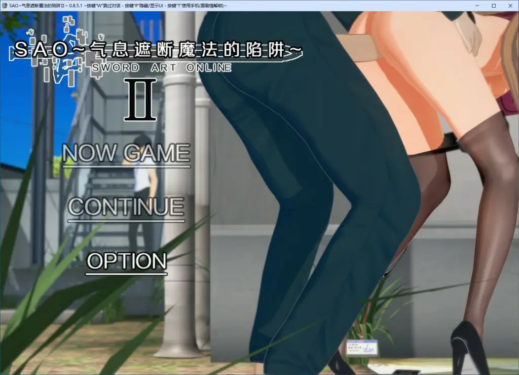 【RPG/动态/官中】刀剑SAO~气息遮断魔法陷阱 Ⅱ V0.851 官方中文步兵版【PC/3.81G】-X游
