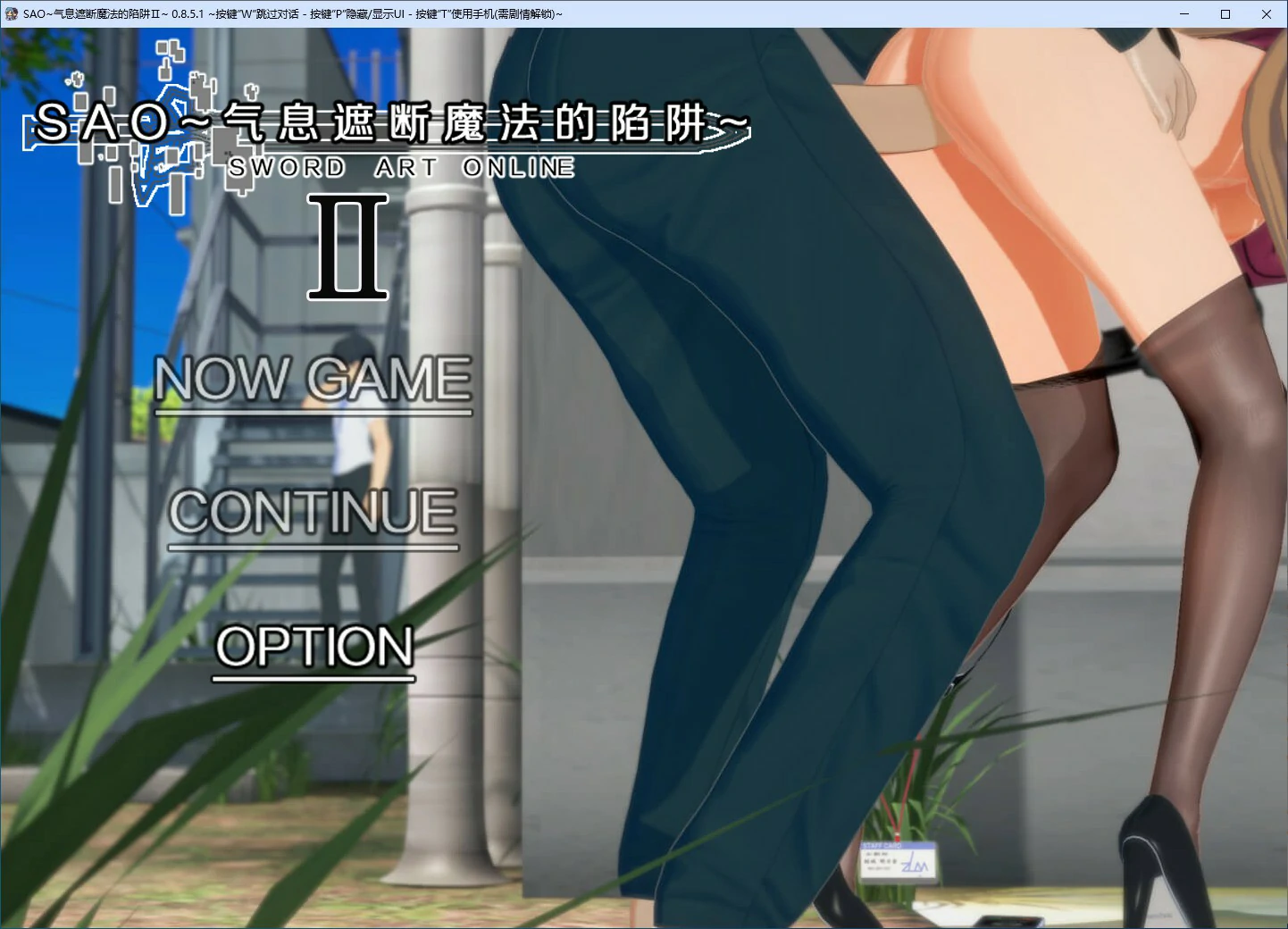 【RPG/动态/官中】刀剑SAO~气息遮断魔法陷阱 Ⅱ V0.851 官方中文步兵版【PC/3.81G】 封面图 1