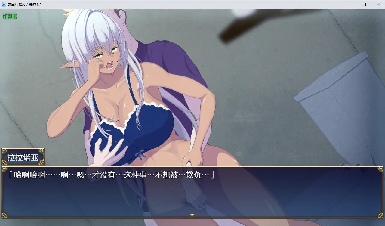 【日系RPG/AI汉化/NTR】隶属与解放之迷宫1.2 AI汉化版【PC+安卓/4.95G】 内容图 2