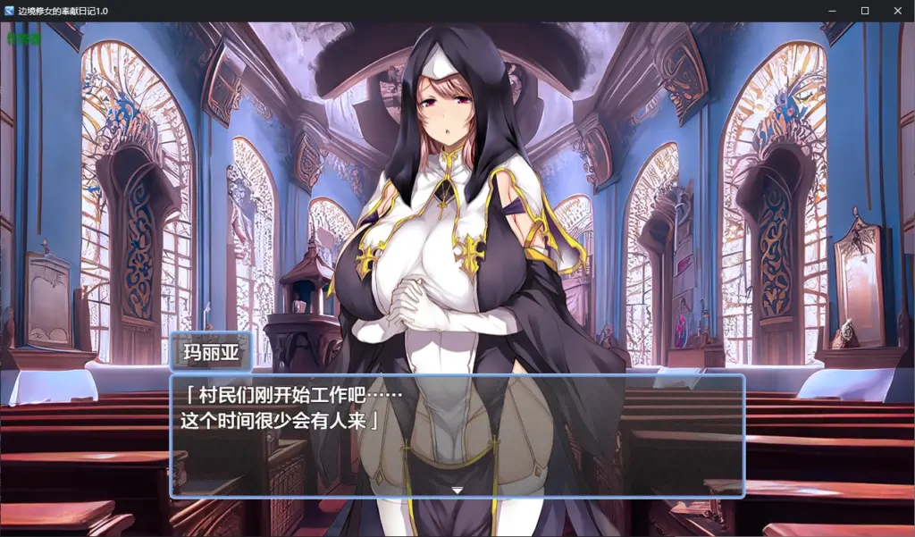 【日系RPG/AI汉化/2D】边境修女的奉献日记1.0 AI汉化版【PC+安卓/0.6G】-X游