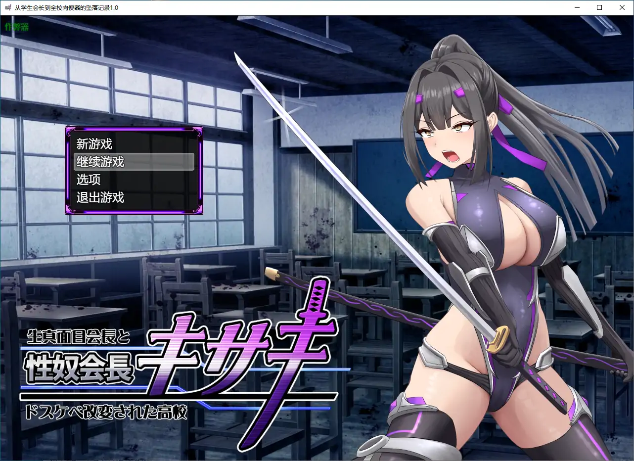 【日系RPG/AI汉化/战斗H】从学生会长到全校肉便器的坠落记录1.0 AI汉化版【PC+安卓/2.74G】 封面图 3