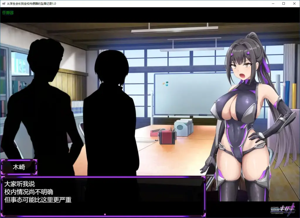 【日系RPG/AI汉化/战斗H】从学生会长到全校肉便器的坠落记录1.0 AI汉化版【PC+安卓/2.74G】-X游