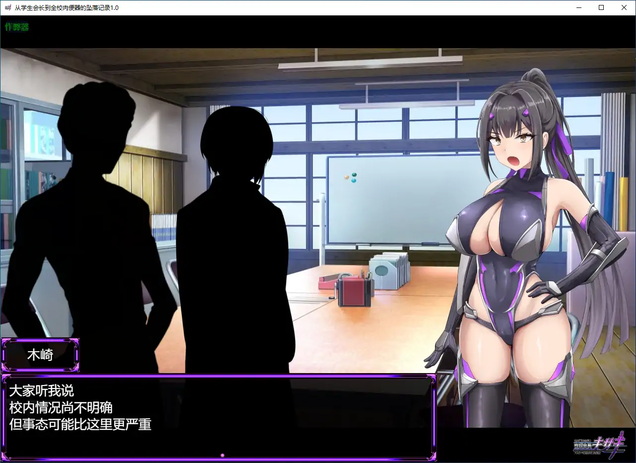 【日系RPG/AI汉化/战斗H】从学生会长到全校肉便器的坠落记录1.0 AI汉化版【PC+安卓/2.74G】 封面图 1