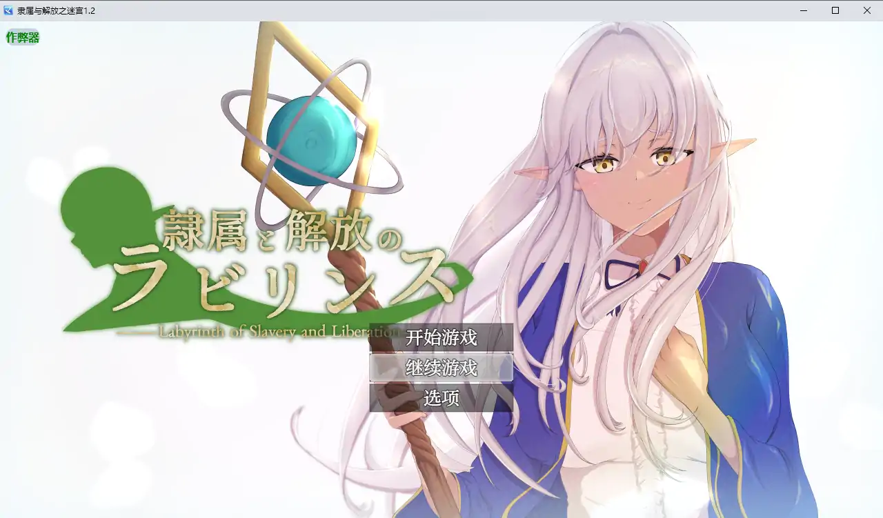 【日系RPG/AI汉化/NTR】隶属与解放之迷宫1.2 AI汉化版【PC+安卓/4.95G】 封面图 2