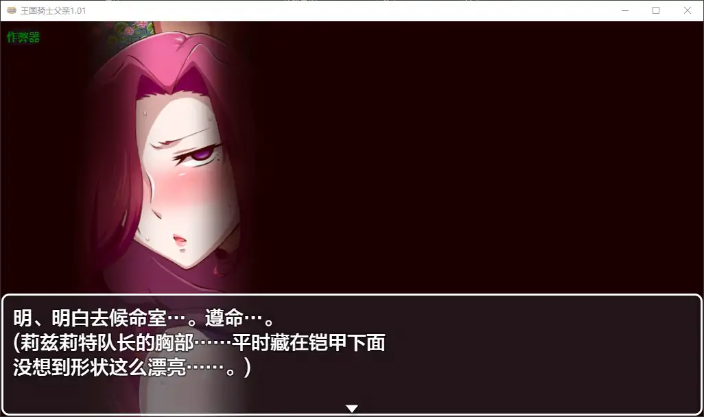 【日系RPG/AI汉化/乱伦】王国骑士父亲1.01 AI汉化版【PC+安卓/1.49G】 内容图 1