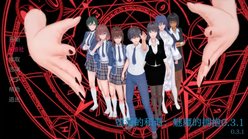 【日系SLG/AI汉化/3D】堕落的和谐:魅魔的拥抱0.3.1 AI汉化版【PC+安卓/1.02G】-X游